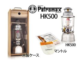 HK500セット。HK500本体・災害時に本体を守る木製ケース・予備のマントル