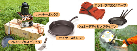 クッキングツールの写真:左から火のついた状態のファイヤーボックス、フレキシブルスパチュラ、ファイヤースキレット、アラミドプロ300グローブ、シュミーデアイゼンフライパンとアラミドプロ300グローブをしてシュミーデアイゼンフライパンで目玉焼きを調理している写真